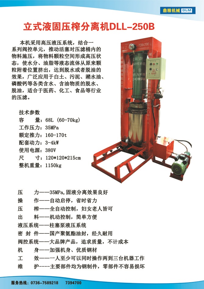 液固分離壓榨機250B,污泥處理，藥材壓榨，油渣處理，白土壓榨，水果榨汁